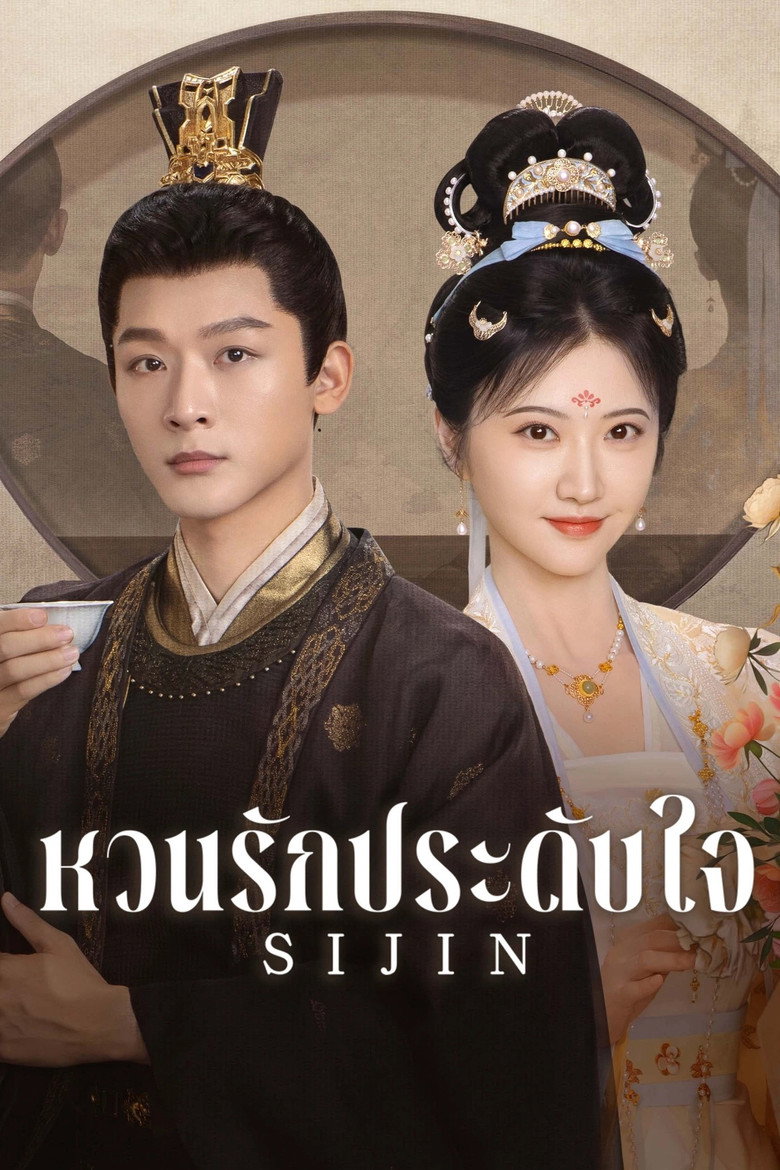ดูหนังออนไลน์ฟรี Si Jin (2025) ซื่อจิ่น หวนรักประดับใจ EP.1-40 (จบ)