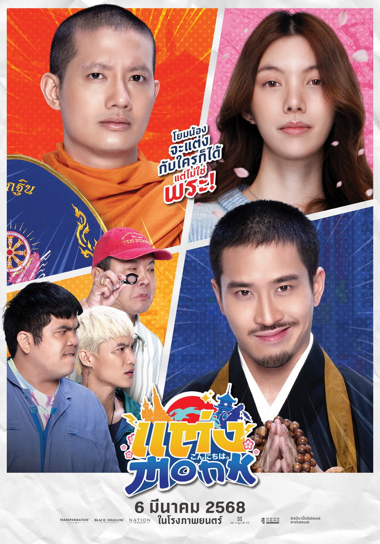 ดูหนังออนไลน์ฟรี Will You Marry Monk? (2025) แต่ง…Monk