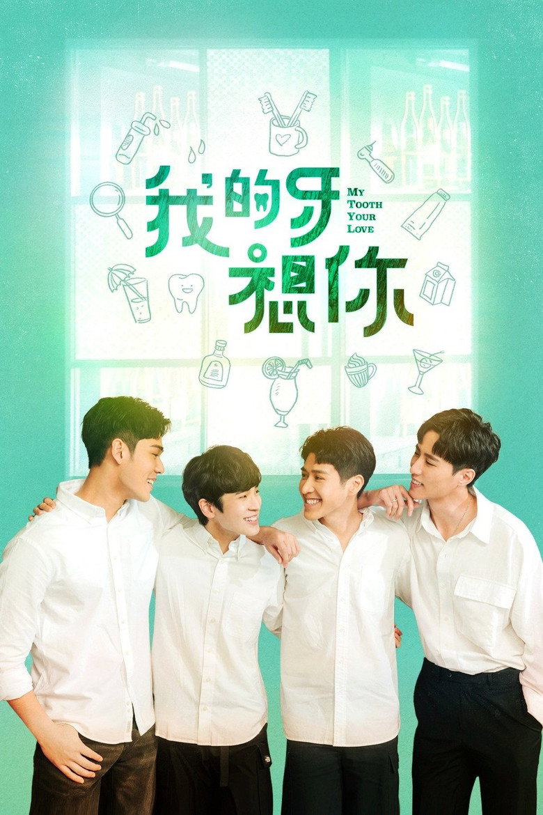 ดูหนังออนไลน์ฟรี My Tooth Your Love (2022) EP.1-12 (จบ)
