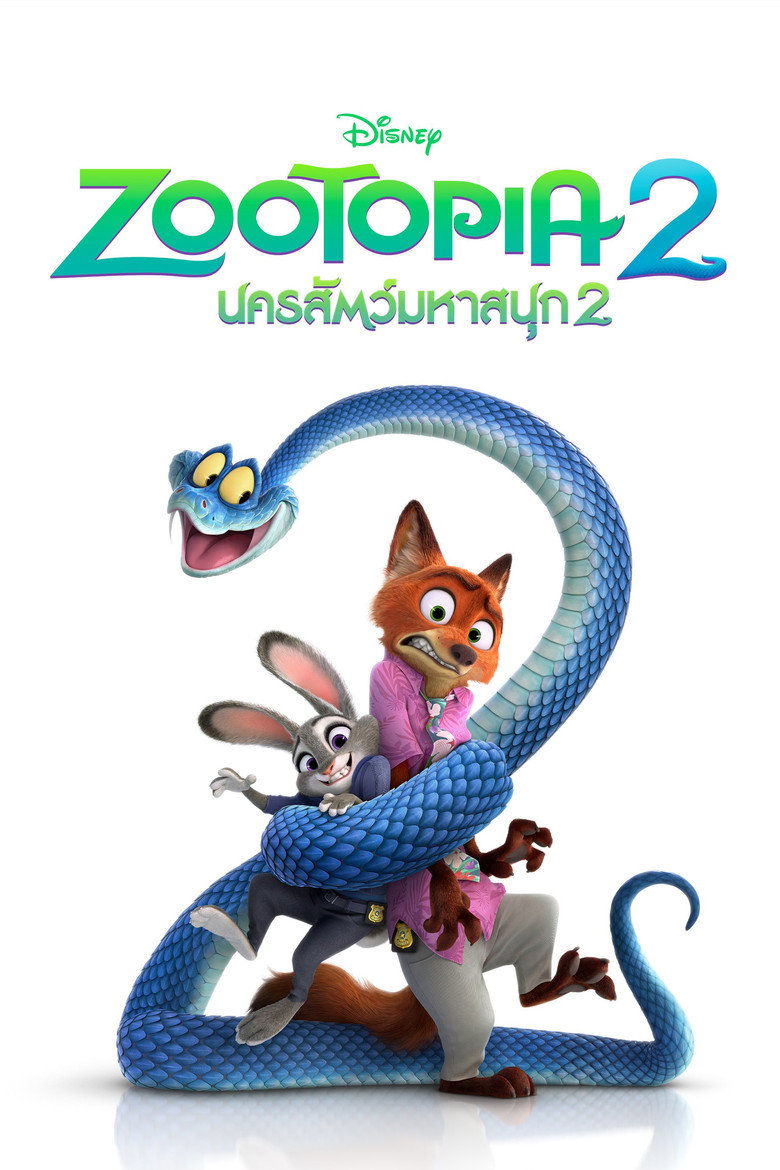 ดูหนังออนไลน์ฟรี Zootopia 2 (2025) นครสัตว์มหาสนุก 2
